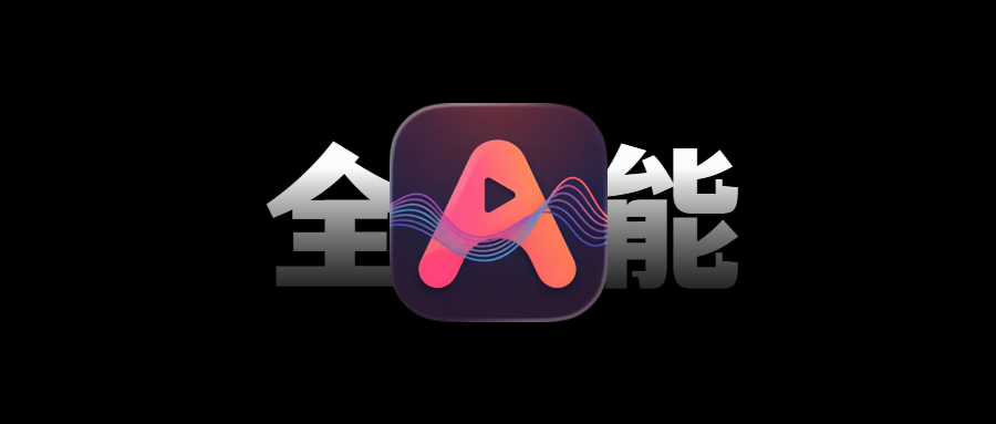 ANNA丨iOS 全能播放器，Testflight 版，支持导入源！