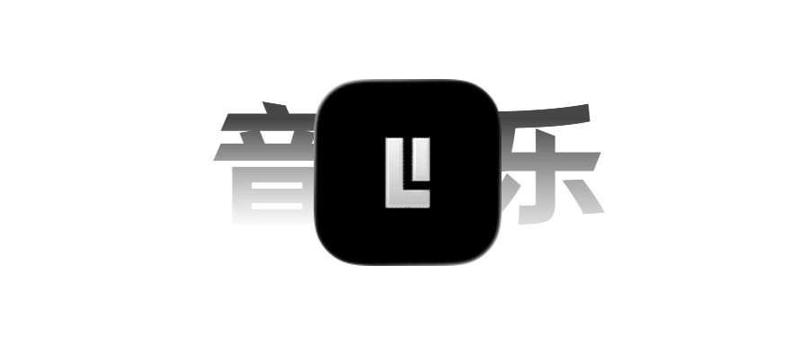趣听丨iOS music 神器，𝐓𝐅版更新了