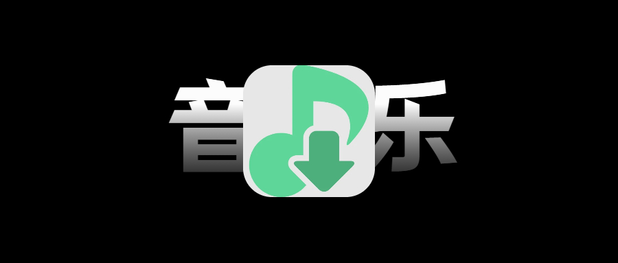 iOS 洛雪/歌一刀/豆子音乐，免费听歌，附音乐源！