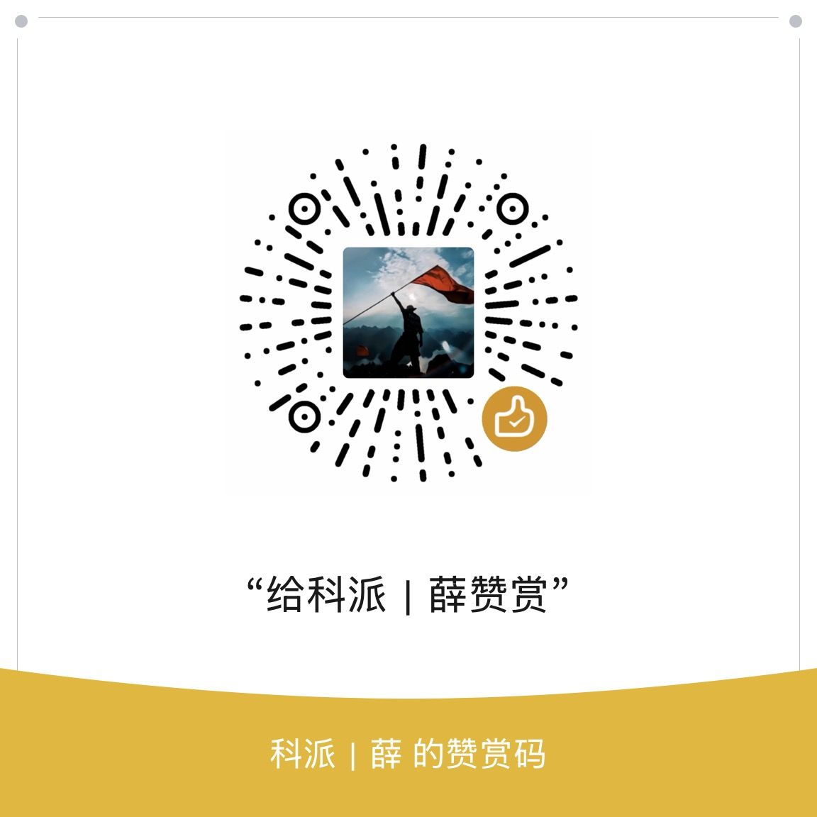 捐助二维码